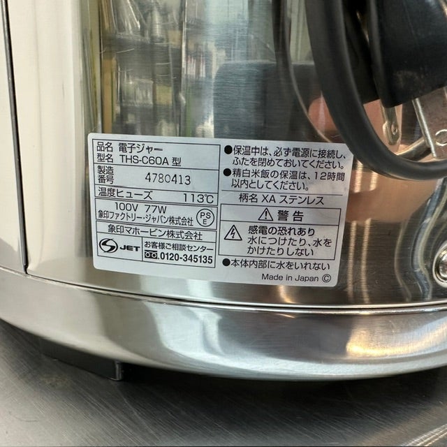 象印 電子保温ジャー THS-C60A | 無限堂厨房ネットショップ