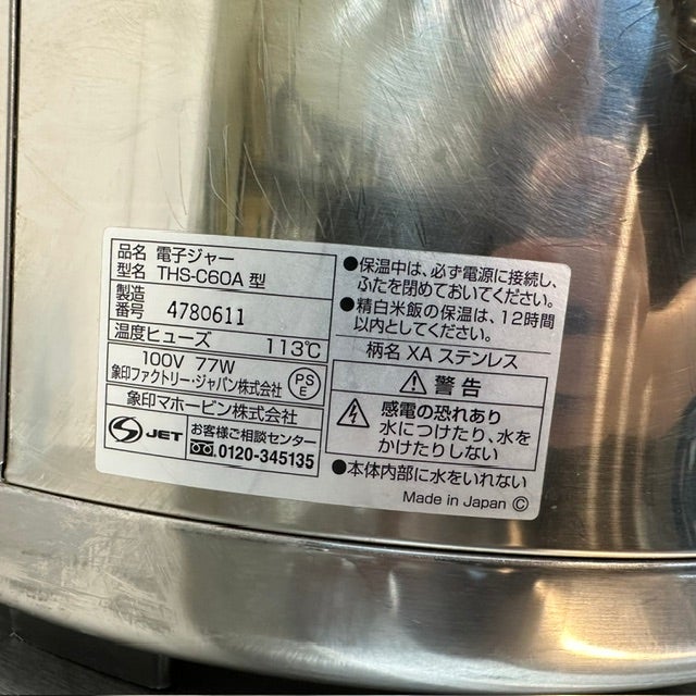 象印 電子保温ジャー THS-C60A | 無限堂厨房ネットショップ