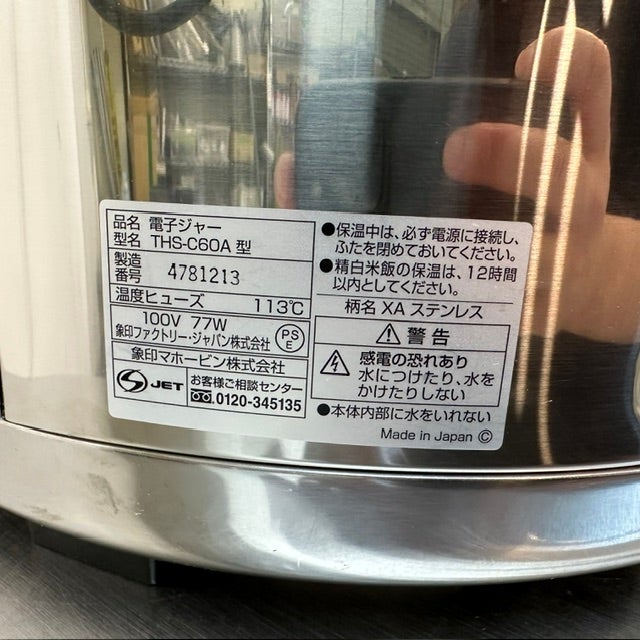 象印 電子保温ジャー THS-C60A | 無限堂厨房ネットショップ
