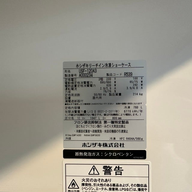 ホシザキ リーチイン冷凍ショーケース USF-120A3 | 無限堂厨房ネット
