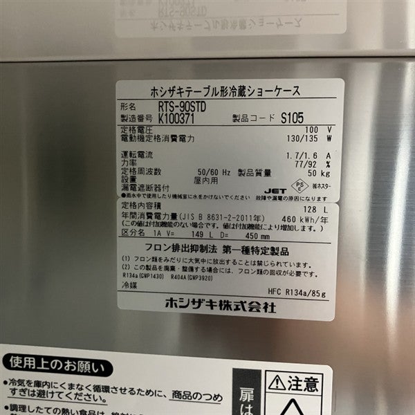 ホシザキ テーブル形冷蔵ショーケース RTS-90STD | 無限堂厨房ネット