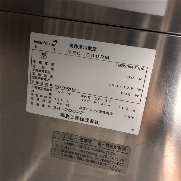 フクシマガリレイ 冷蔵コールドテーブル YRC-090RM2 | 無限堂厨房