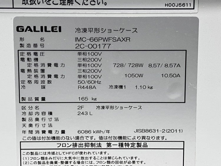 フクシマガリレイ 平型オープン冷凍ショーケース IMC-66PWFSAXR | 無限