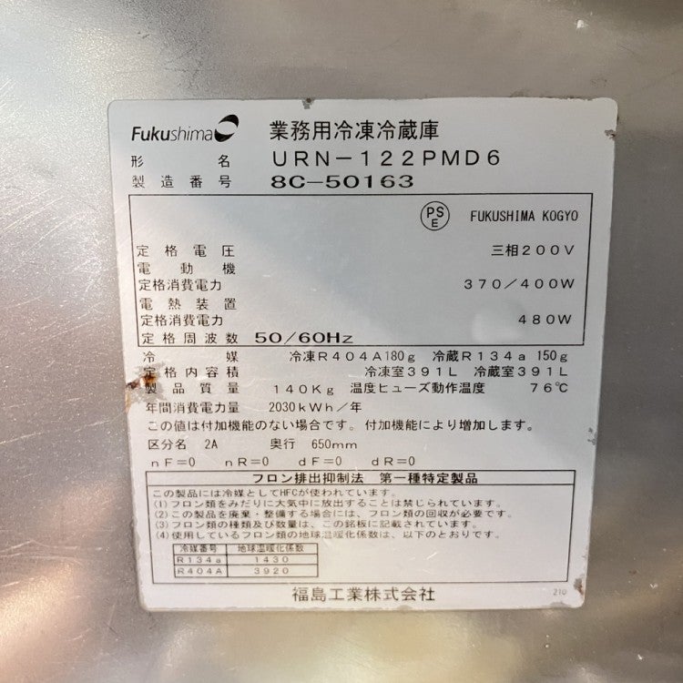 フクシマガリレイ 縦型冷凍冷蔵庫 URN-122PMD6 | 無限堂厨房ネットショップ