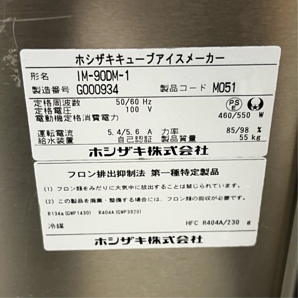ホシザキ 90kg製氷機 IM-90DM-1-ST | 無限堂厨房ネットショップ