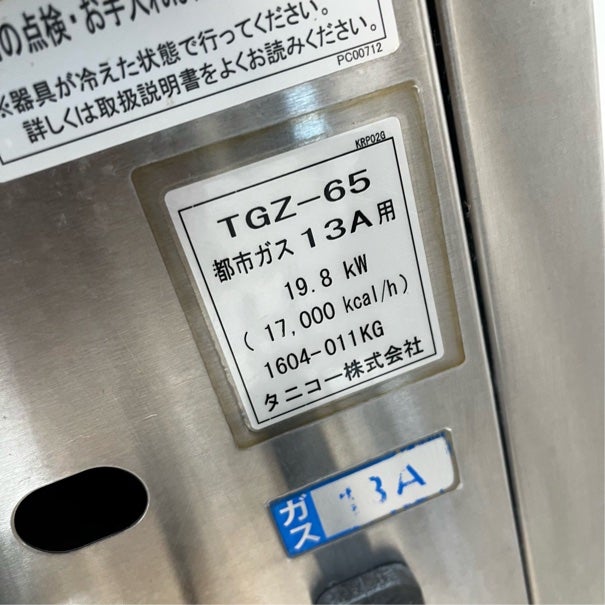タニコー ガス餃子グリラー TGZ-65 | 無限堂厨房ネットショップ