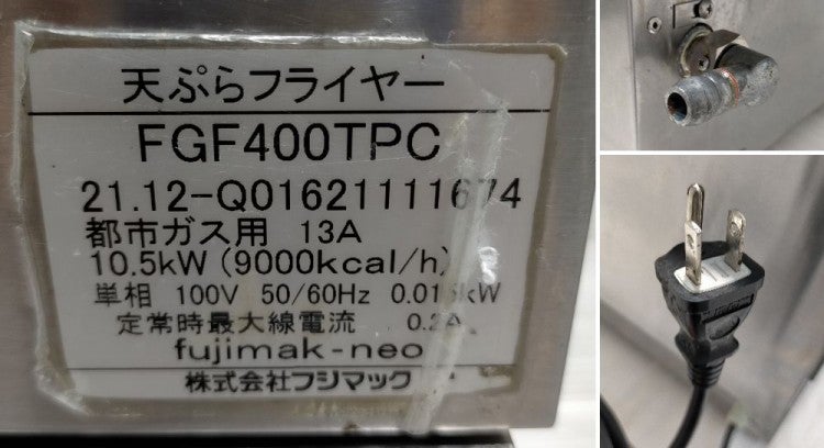 フジマック ガス天ぷらフライヤー FGF400TPC | 無限堂厨房ネットショップ
