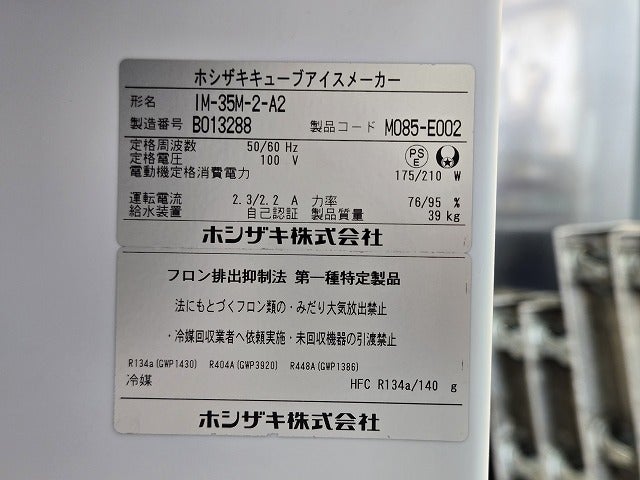 ホシザキ 35kg製氷機 IM-35M-2-A2 | 無限堂厨房ネットショップ