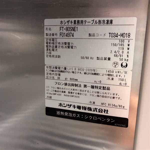 ホシザキ 冷凍コールドテーブル FT-80SNE1 | 無限堂厨房ネットショップ