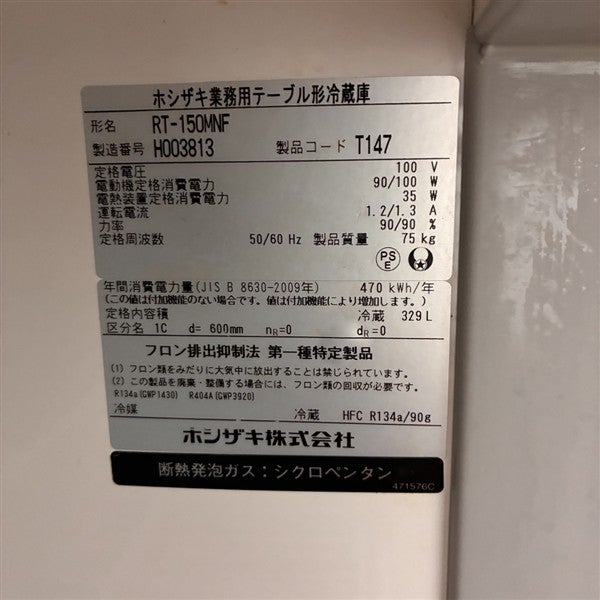 ホシザキ 冷蔵コールドテーブル RT-150MNF | 無限堂厨房ネットショップ