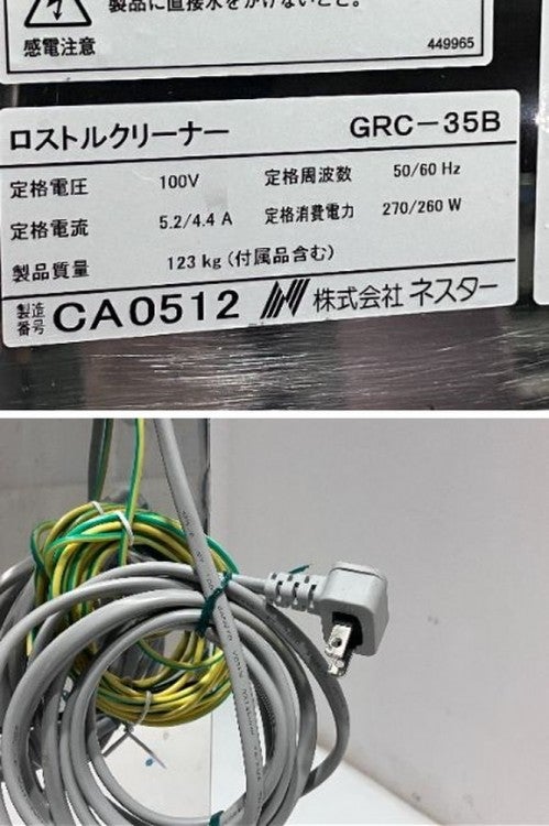 ネスター/ホシザキ ロストルクリーナー GRC-35B | 無限堂厨房ネット