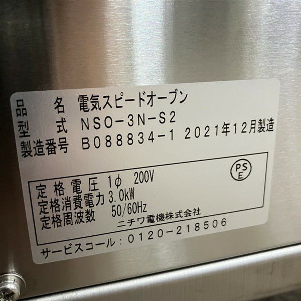 ニチワ 電気スピードオーブン NSO-3N-S2 | 無限堂厨房ネットショップ