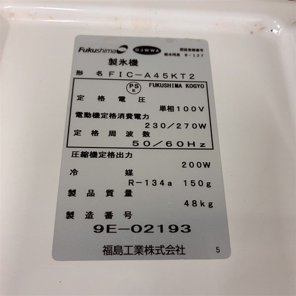 フクシマガリレイ 45kg製氷機 FIC-A45KT2※備考欄必読 | 無限堂厨房