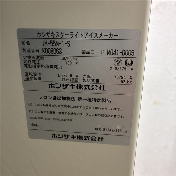 ホシザキ 25スターライトアイスメーカー IM-55M-1-S※備考欄必読 | 無限