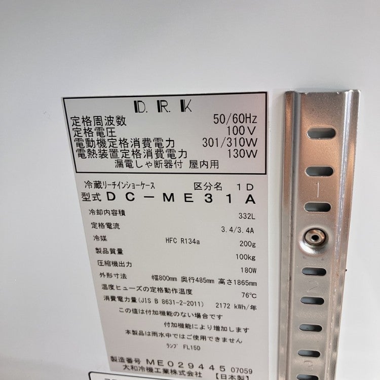 大和冷機 リーチイン冷蔵ショーケース DC-ME31A | 無限堂厨房ネット