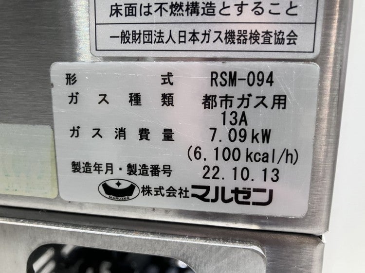 マルゼン サラマンダー RSM-094 | 無限堂厨房ネットショップ