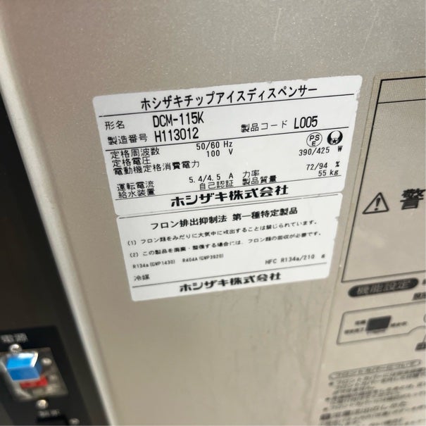 ホシザキ 115kgチップアイスディスペンサー DCM-115K | 無限堂厨房
