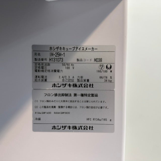 ホシザキ 25kg製氷機 IM-25M-1 | 無限堂厨房ネットショップ
