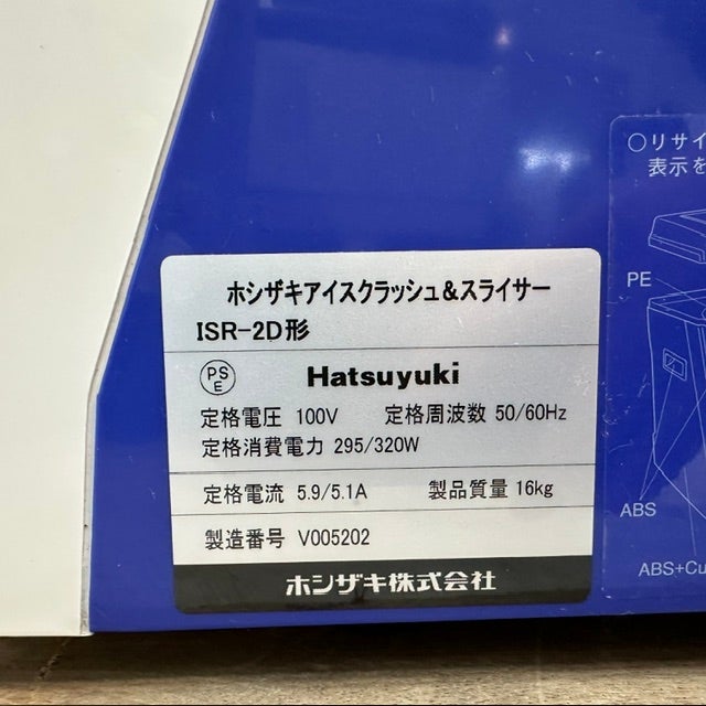 ホシザキ アイスクラッシュ＆スライサー ISR-2D | 無限堂厨房ネット