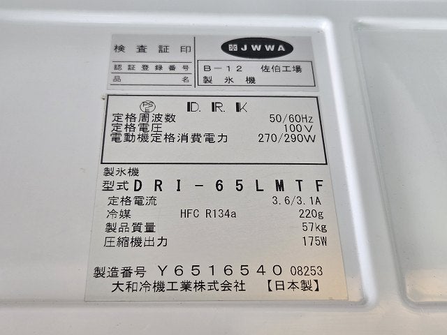 大和冷機 65kg製氷機 DRI-65LMTF | 無限堂厨房ネットショップ