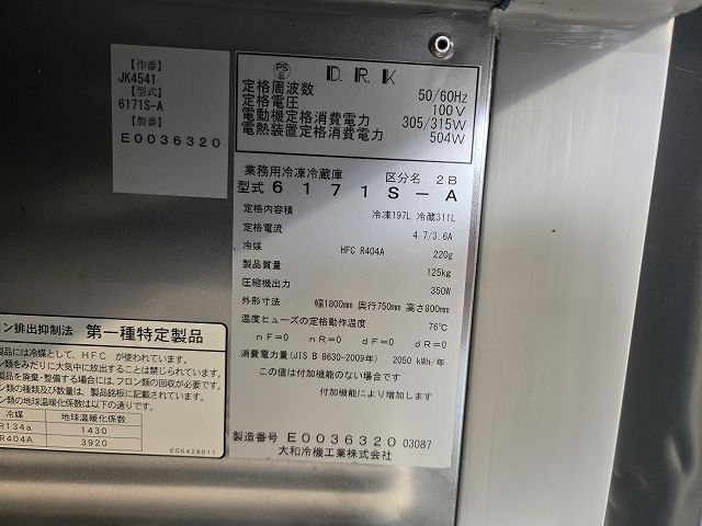 大和冷機 冷凍冷蔵コールドテーブル 6171S-A※備考欄必読 | 無限堂厨房