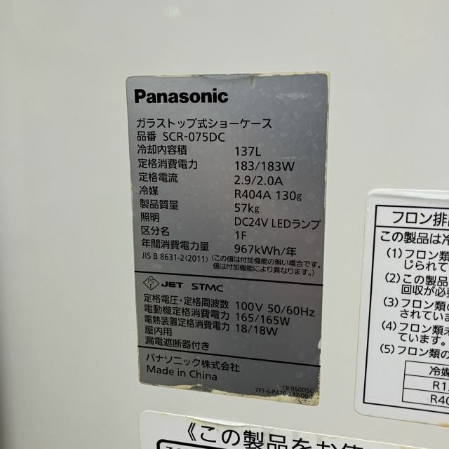 パナソニック 冷凍ショーケース SCR-075DC | 無限堂厨房ネットショップ