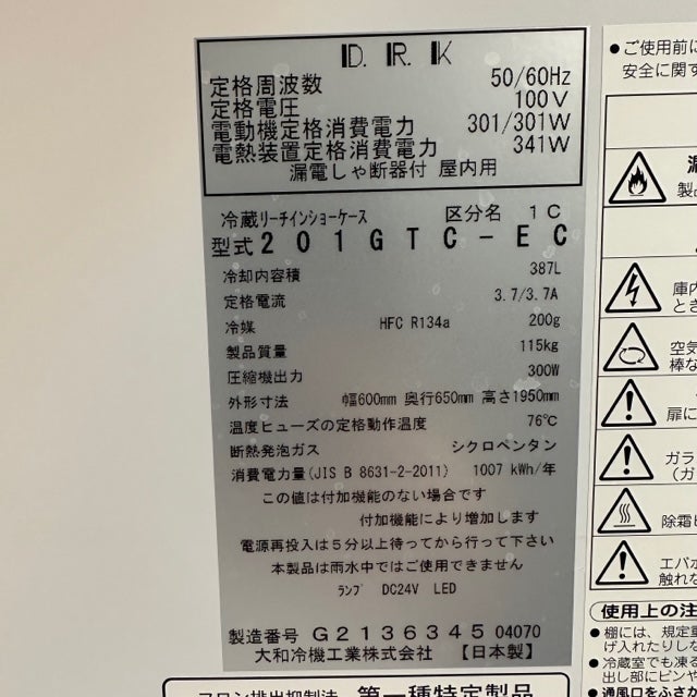 大和冷機 リーチイン冷蔵ショーケース 201GTC-EC | 無限堂厨房ネット 