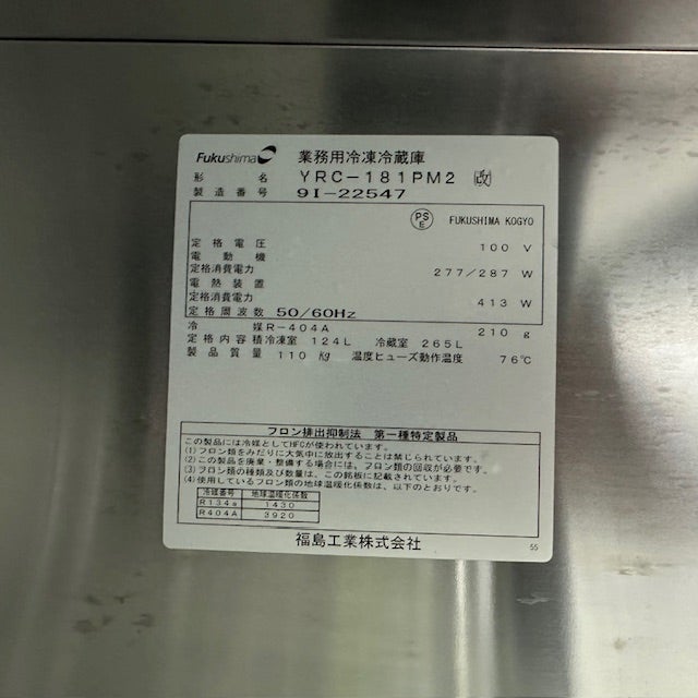 フクシマガリレイ 冷凍冷蔵コールドテーブル YRC-181PM2(改) | 無限堂