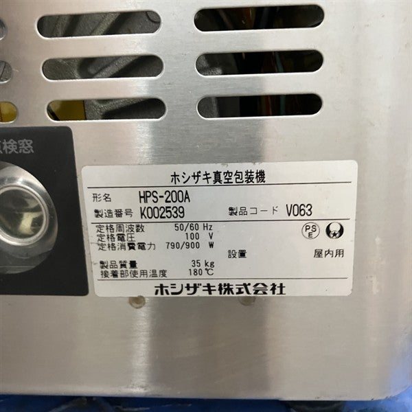 ホシザキ 真空包装機 HPS-200A | 無限堂厨房ネットショップ