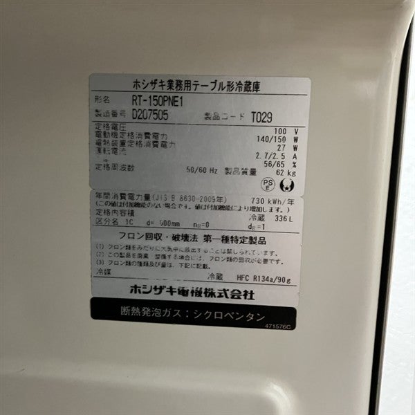 ホシザキ 冷蔵コールドテーブル RT-150PNE1 | 無限堂厨房ネットショップ