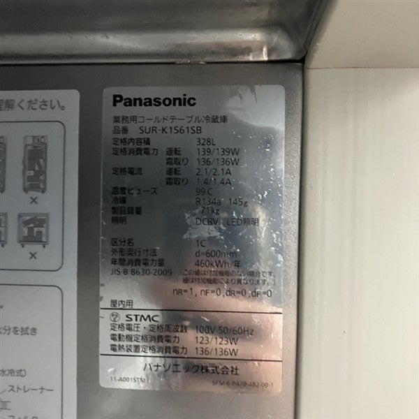 パナソニック 冷蔵コールドテーブル SUR-K1561SB | 無限堂厨房ネット