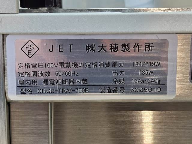 大穂製作所 対面冷蔵ショーケース OHGU-TRAf-700B | 無限堂厨房ネット