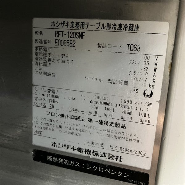 ホシザキ 冷凍冷蔵コールドテーブル RFT-120SNF | 無限堂厨房ネット