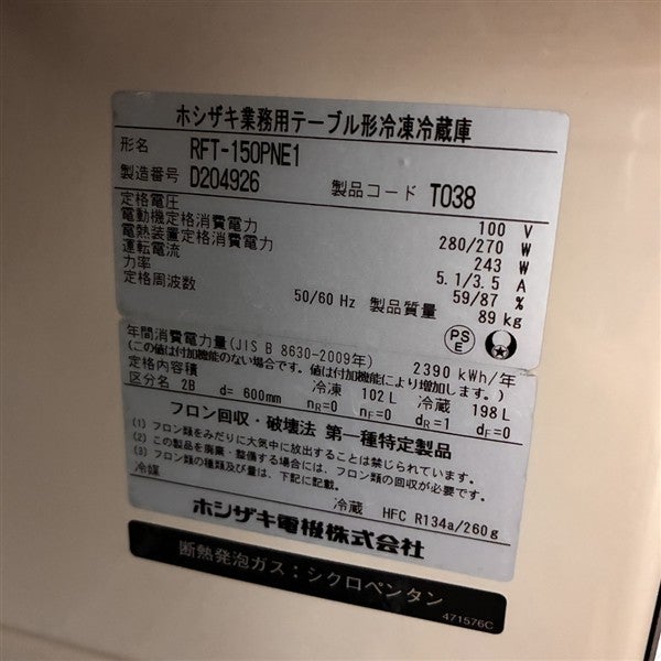 ホシザキ 冷凍冷蔵コールドテーブル RFT-150PNE1 | 無限堂厨房ネット