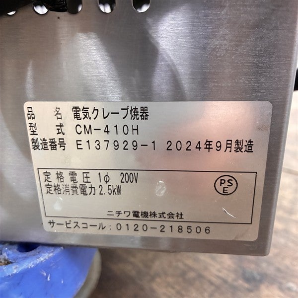 ニチワ クレープ焼き器 CM-410H | 無限堂厨房ネットショップ
