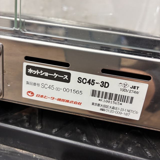 日本ヒーター ホットショーケース SC45-3D | 無限堂厨房ネットショップ