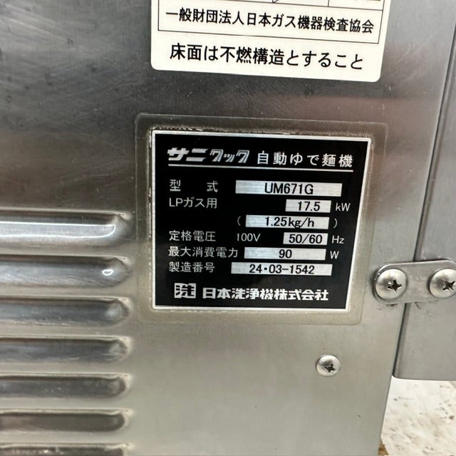 サニクック ガス自動ゆで麺器 UM671G | 無限堂厨房ネットショップ