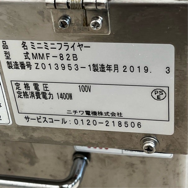 ニチワ 卓上電気フライヤー MMF-82B | 無限堂厨房ネットショップ