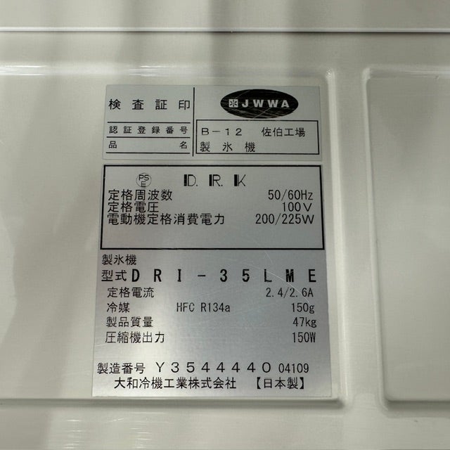 大和冷機 35kg製氷機 DRI-35LME | 無限堂厨房ネットショップ