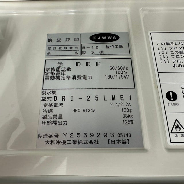大和冷機 25kg 製氷機 DRI-25LME1 | 無限堂厨房ネットショップ