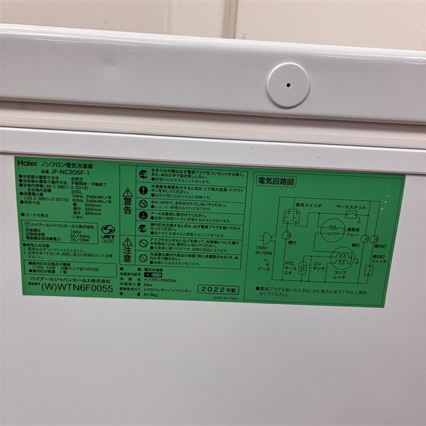 ハイアール 冷凍ストッカー JF-NC205F-1 | 無限堂厨房ネットショップ