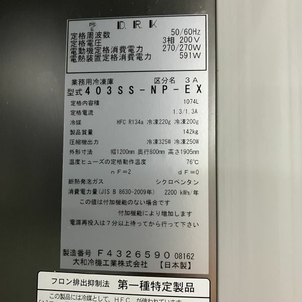 大和冷機 縦型冷凍庫 403SS-NP-EX | 無限堂厨房ネットショップ