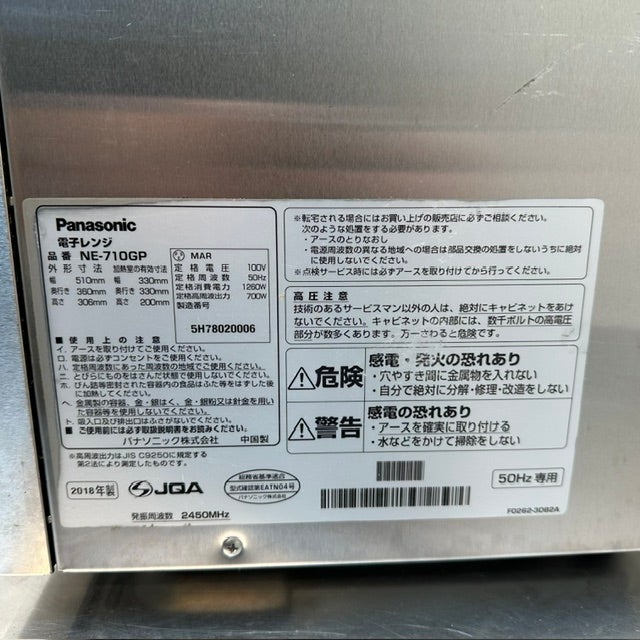 パナソニック 業務用電子レンジ NE-710GP ※東日本エリア専用（50Hz専用
