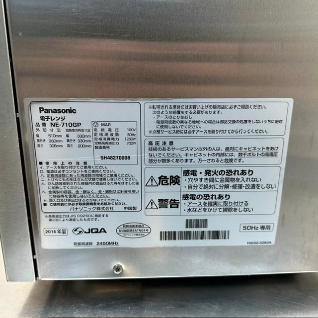 パナソニック 業務用電子レンジ NE-710GP ※東日本エリア専用（50Hz専用