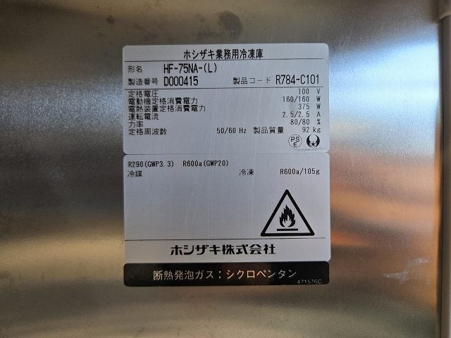 ホシザキ 縦型冷凍庫 HF-75NA-(L) | 無限堂厨房ネットショップ