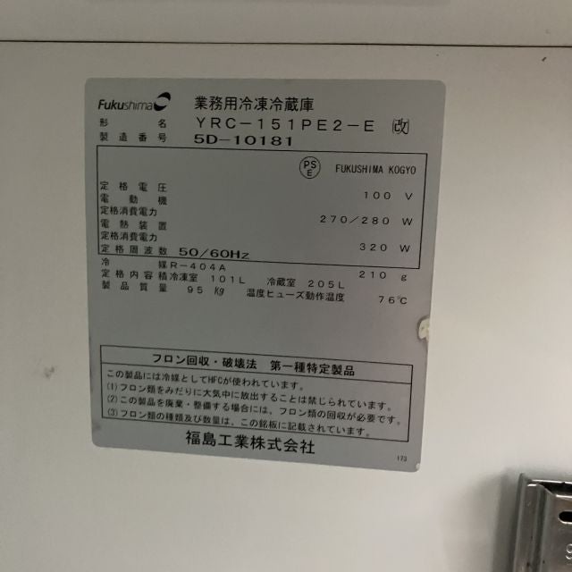 フクシマガリレイ 冷凍冷蔵コールドテーブル YRC-151PE2-E(改) | 無限