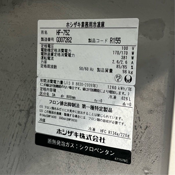 ホシザキ 縦型冷凍庫 HF-75Z | 無限堂厨房ネットショップ