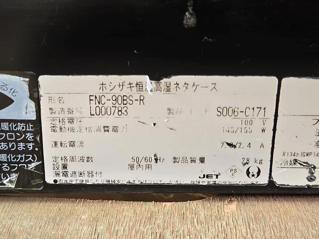 ホシザキ 恒温高湿ネタケース FNC-90BS-R | 無限堂厨房ネットショップ