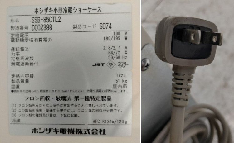 ホシザキ 冷蔵ショーケース SSB-85CTL2 | 無限堂厨房ネットショップ