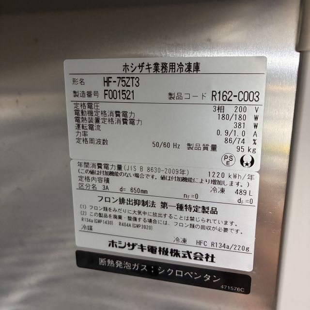 ホシザキ 縦型冷凍庫 HF-75ZT3 | 無限堂厨房ネットショップ